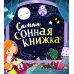 Самая сонная книжка (обл.)