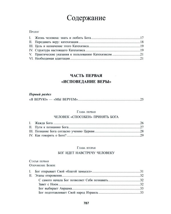 Катехизис Католической Церкви. 4-е изд