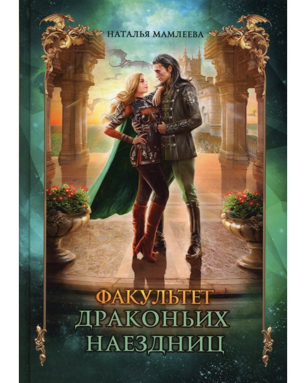 Факультет драконьих наездниц