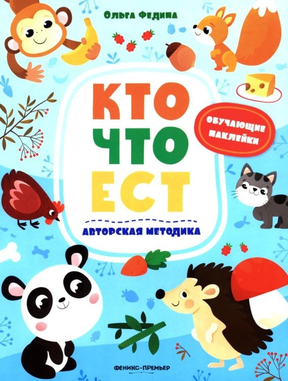 Кто что ест: книжка с наклейками