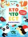 Кто что ест: книжка с наклейками