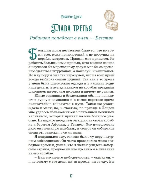 Робинзон Крузо (илл. А. Иткина)