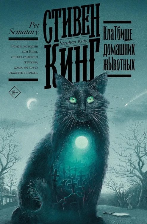 КлаТбище домашних жЫвотных: роман