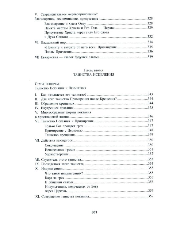 Катехизис Католической Церкви. 4-е изд