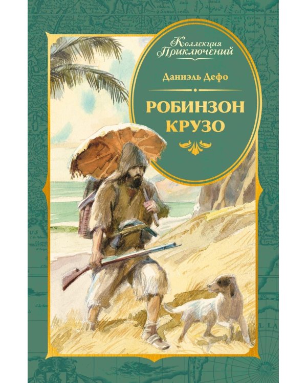 Робинзон Крузо (илл. А. Иткина)