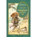 Робинзон Крузо (илл. А. Иткина)