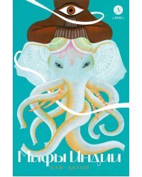 Мифы Индии для детей