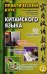 Практический курс китайского языка. В 2 т. Т. 2. 12-е изд