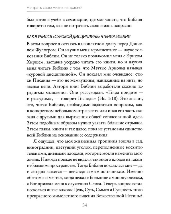 Не трать свою жизнь напрасно!