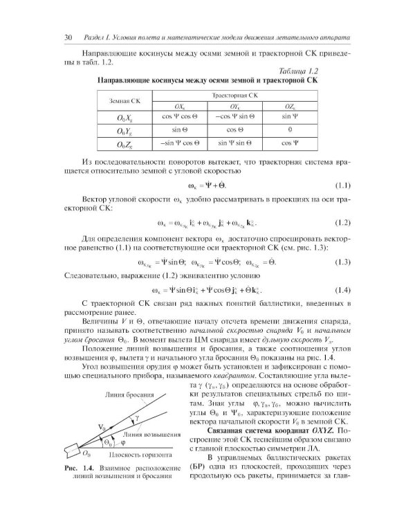 Внешняя баллистика: Учебное пособие. 3-е изд