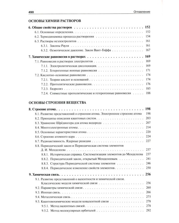 Общая и неорганическая химия. В 2 т. Т.1: Законы и концепции. 4-е изд