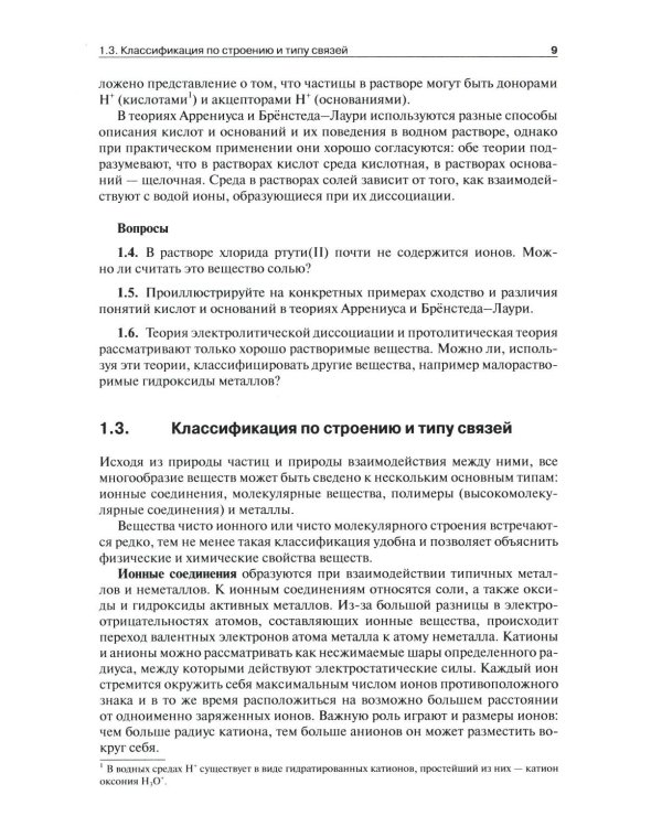 Общая и неорганическая химия. В 2 т. Т.1: Законы и концепции. 4-е изд