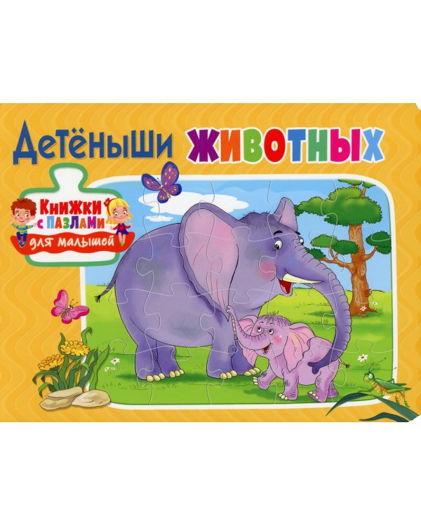 Детёныши животных