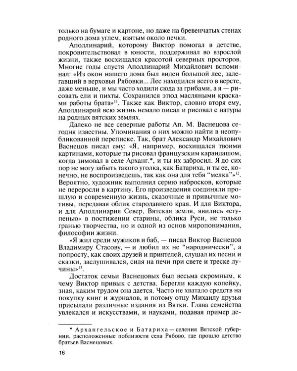 Дополнительное изображение книги «ЖЗЛ. Виктор Васнецов: Свеча жизни. 2-е изд»