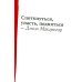 Споткнуться, упасть, подняться: роман Споткнуться, упасть, подняться: роман