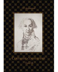 Собрание сочинений в 10 т. Т. 9. Описание торжества... Драматургия