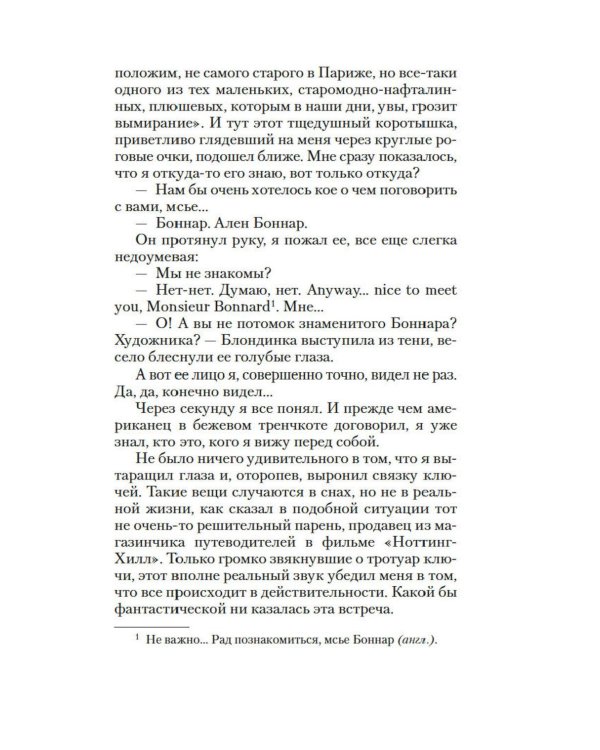 Дополнительное изображение книги «Однажды вечером в Париже: роман»