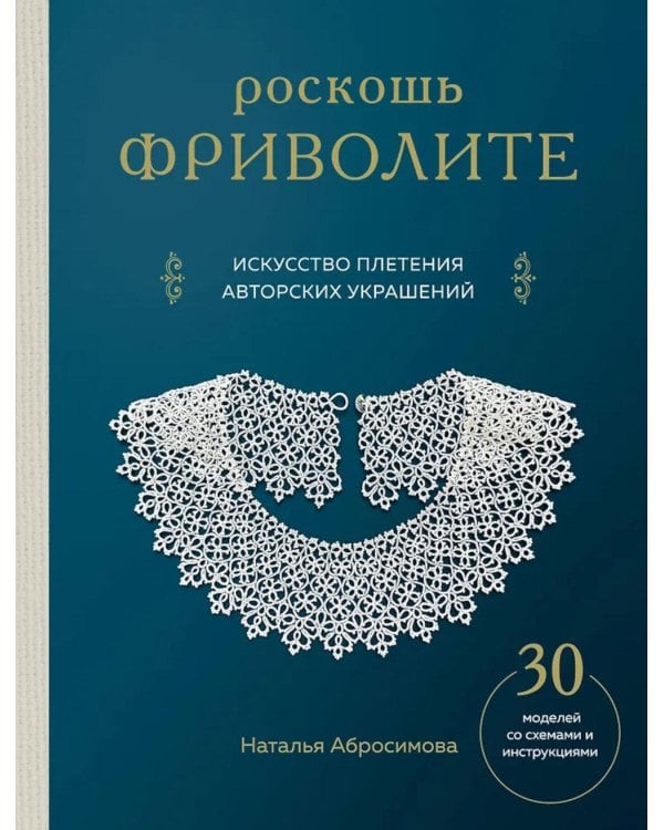 Роскошь фриволите. Искусство плетения авторских украшений