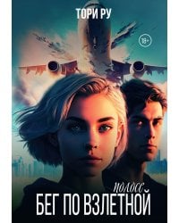 Бег по взлетной полосе