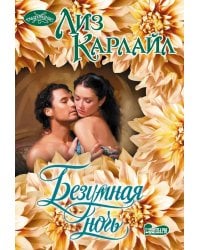 Безумная ночь: роман