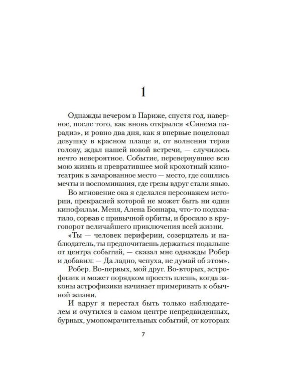 Дополнительное изображение книги «Однажды вечером в Париже: роман»