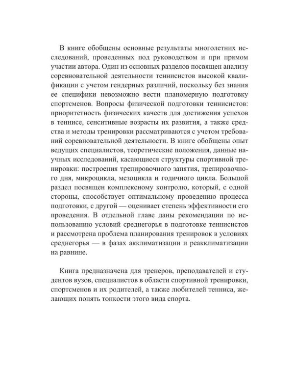Соревновательная деятельность и тренировка теннисистов