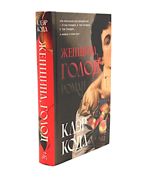 Женщина, голод; Красные часы; Совушка (комплект из 3-х книг)
