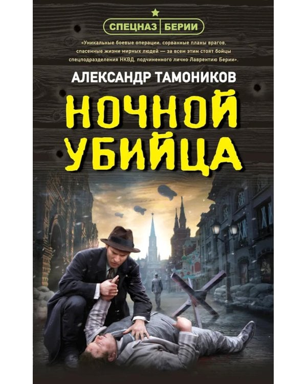 Ночной убийца