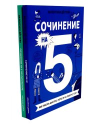 Сочинение на 5! Как писать быстро, легко и на любую тему; Сочинение на 5 по литературе (комплект из 2-х книг)