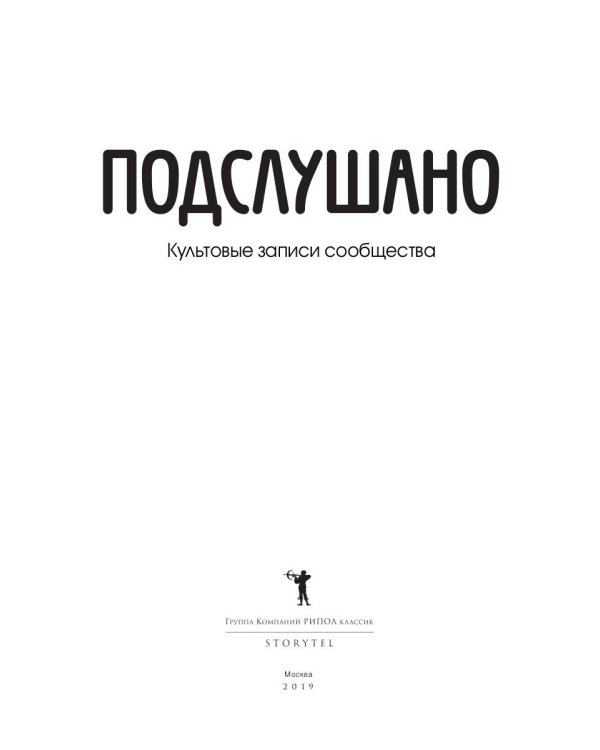 Подслушано. Культовые записи сообщества