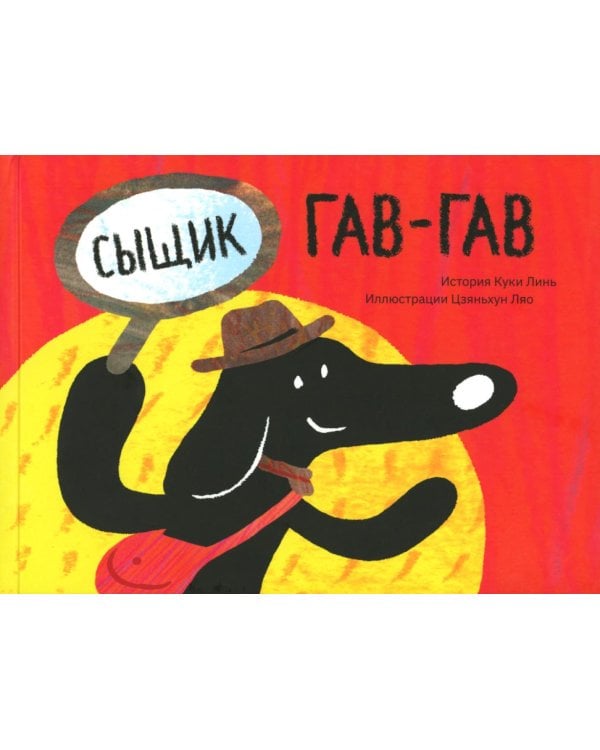 Сыщик Гав-Гав (3 вкладыша + наклейки)