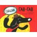 Сыщик Гав-Гав (3 вкладыша + наклейки)