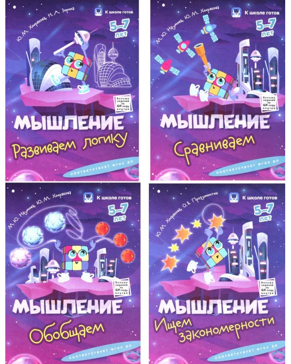 Мышление. 5-7 лет. Комплект из 4-х пособий