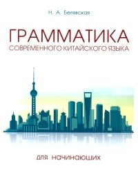 Грамматика современного китайского языка для начинающих: Учебно-методическое пособие. 2-е изд., испр. и доп