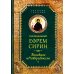 Собрание творений Преподобный Ефрем Сирин. Толкование на Четвероевангелие