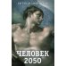 Человек 2050 Человек 2050