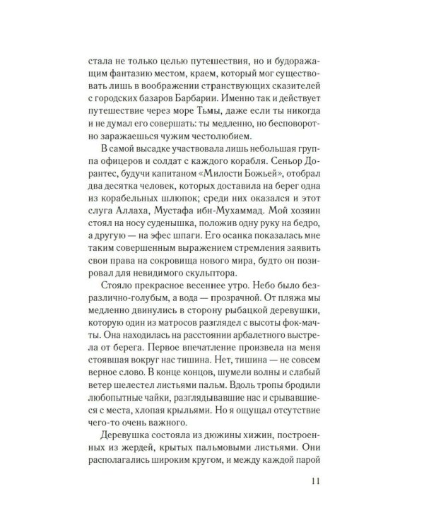 Мемуары мавра: роман