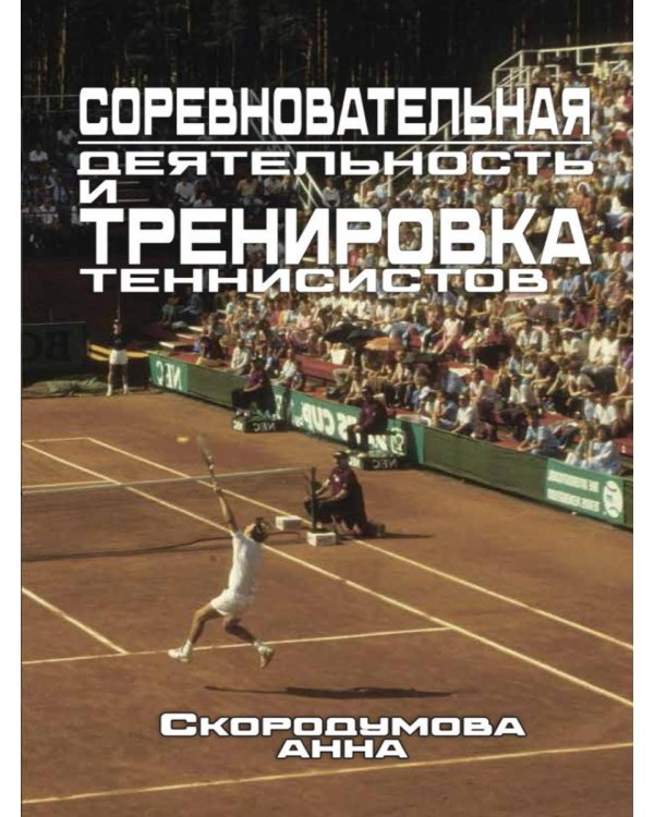 Соревновательная деятельность и тренировка теннисистов