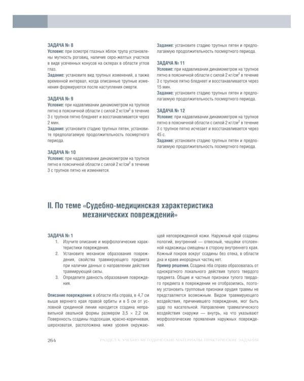 Судебная медицина. Учебник-практикум