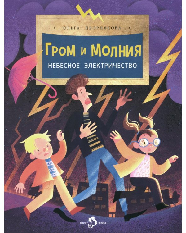 Гром и молния. Небесное электричество. 5-е изд