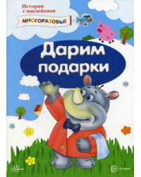 Истории с наклейками. Дарим подарки (наклейки)