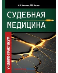 Судебная медицина. Учебник-практикум