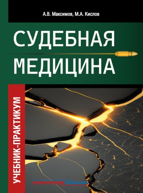 Судебная медицина. Учебник-практикум