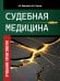 Судебная медицина. Учебник-практикум
