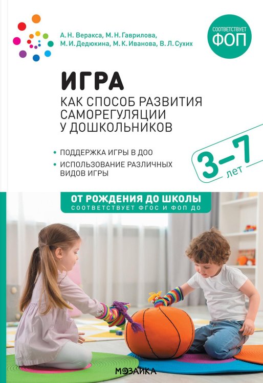 От рождения до школы Игра как способ развития саморегуляции у дошкольников. Методическе пособие для работы с детьми 3-7 лет. ФГОС ФОП