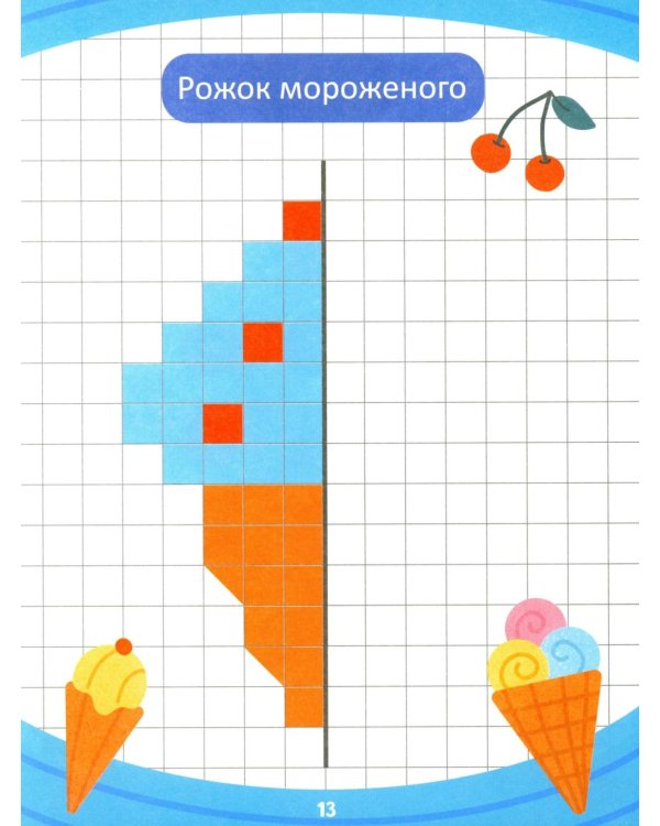 Дорисуй половинку: книга-раскраска с заданиями