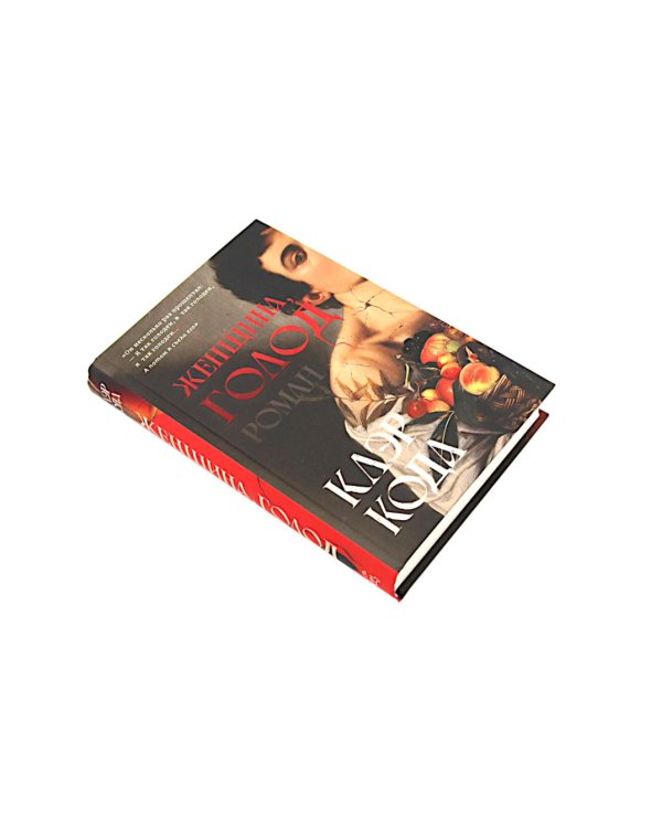 Женщина, голод; Красные часы; Совушка (комплект из 3-х книг)