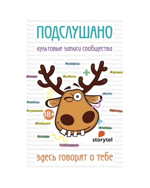 Подслушано. Культовые записи сообщества