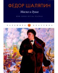 Маска и душа: Мои сорок лет на театрах