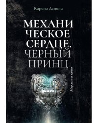 Механическое сердце. Черный принц